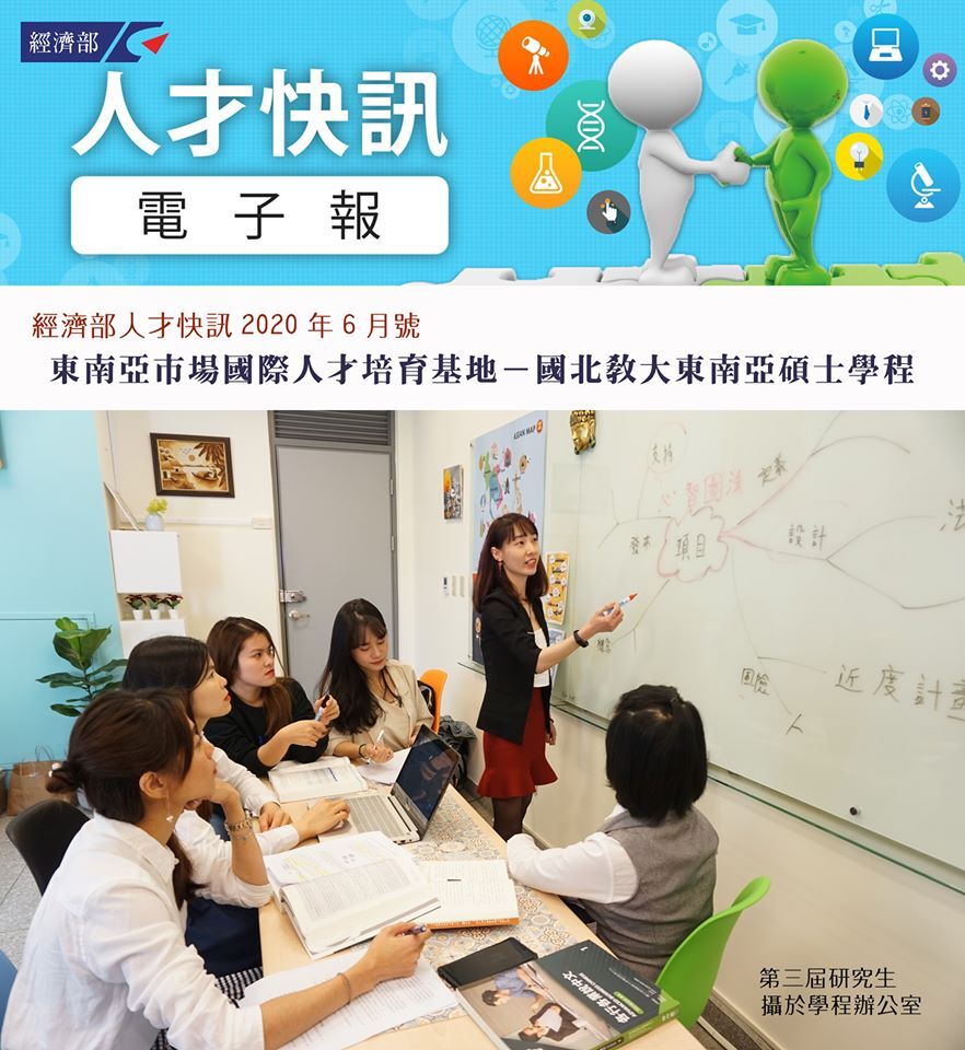 東協中心獲邀《經濟部人才快訊》撰文介紹碩士學程