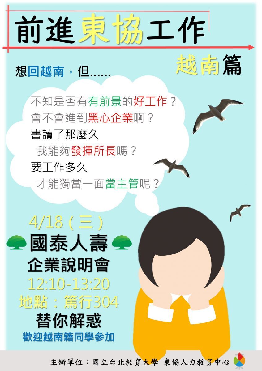 前進東協工作－－越南篇，本中心於4/18(三)與國泰人壽合作舉辦企業說明會，歡迎踴躍參與！