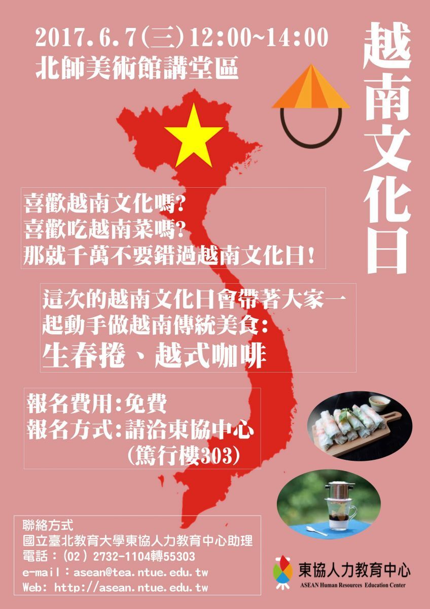 【一般公告】 敬邀參與6/5(一)~6/7(三)印尼/越南文化日!