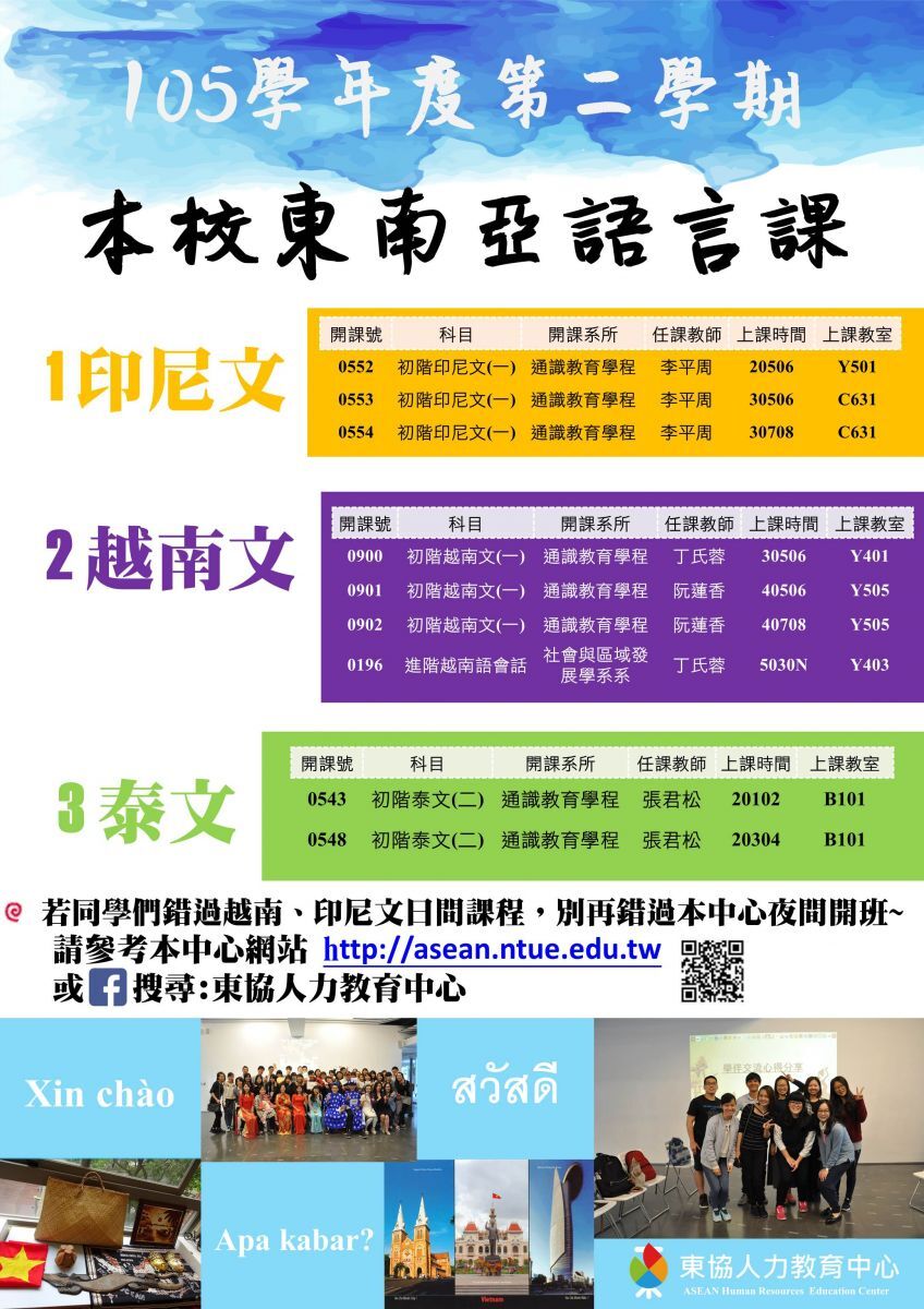 東南亞語(印尼語、越南語以及泰語)開課訊息