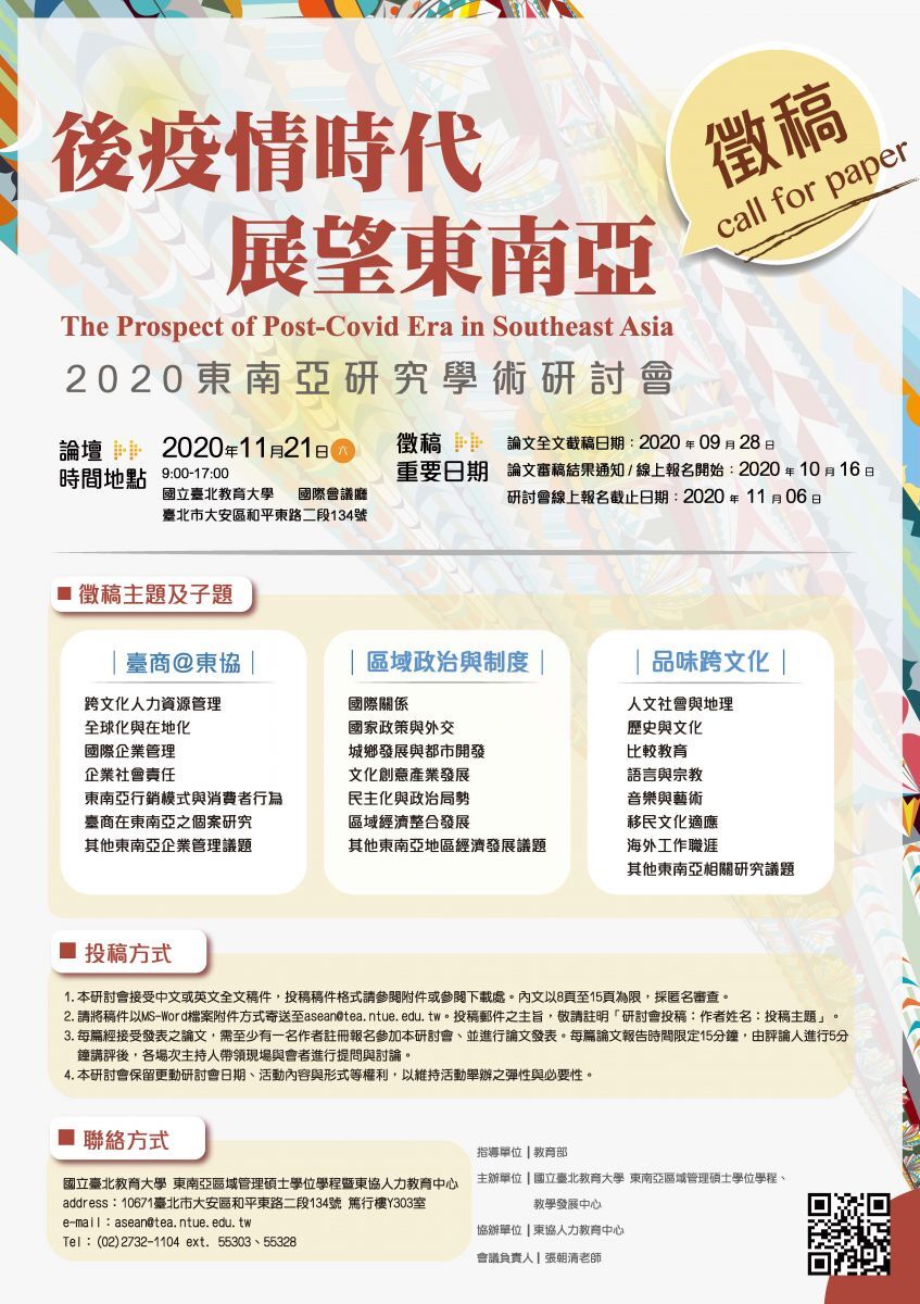 2020東南亞學術研討會：後疫情時代，展望東南亞 徵稿啟事