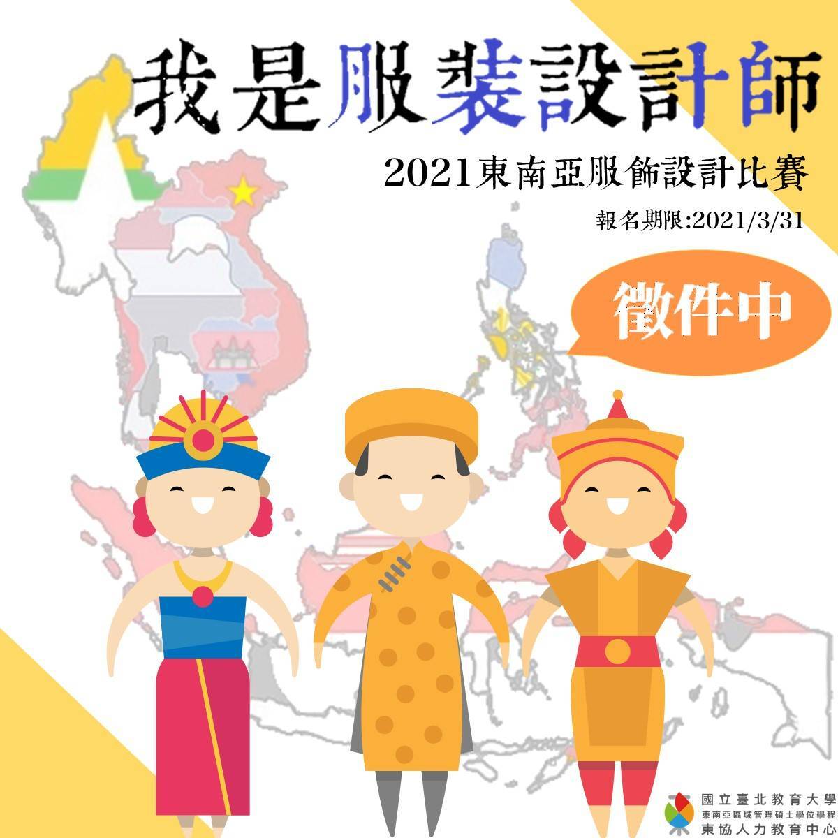 2021東南亞服飾設計比賽