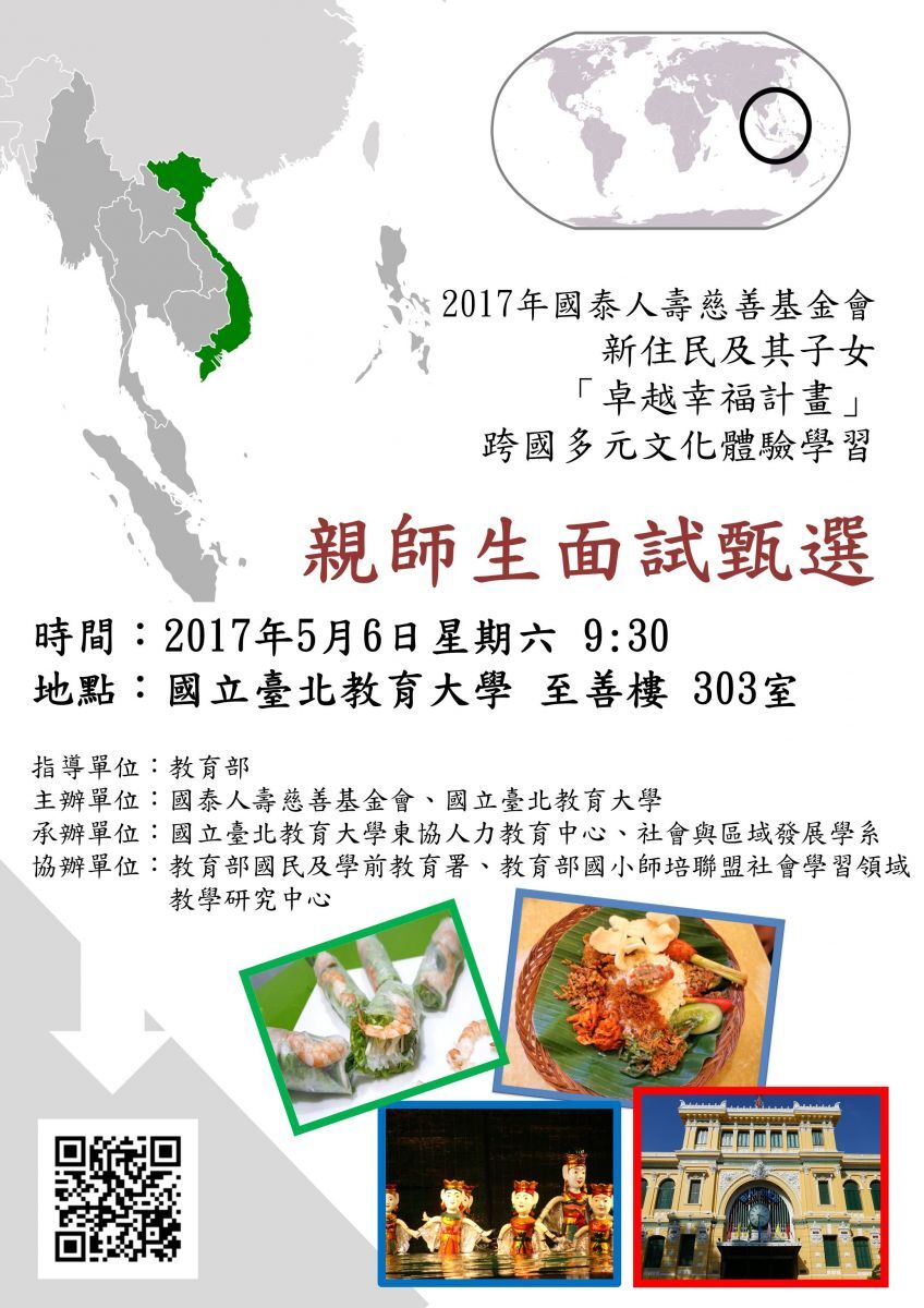2017國泰慈善基金會~跨國體驗學習親師生/師資生錄取名單公告!