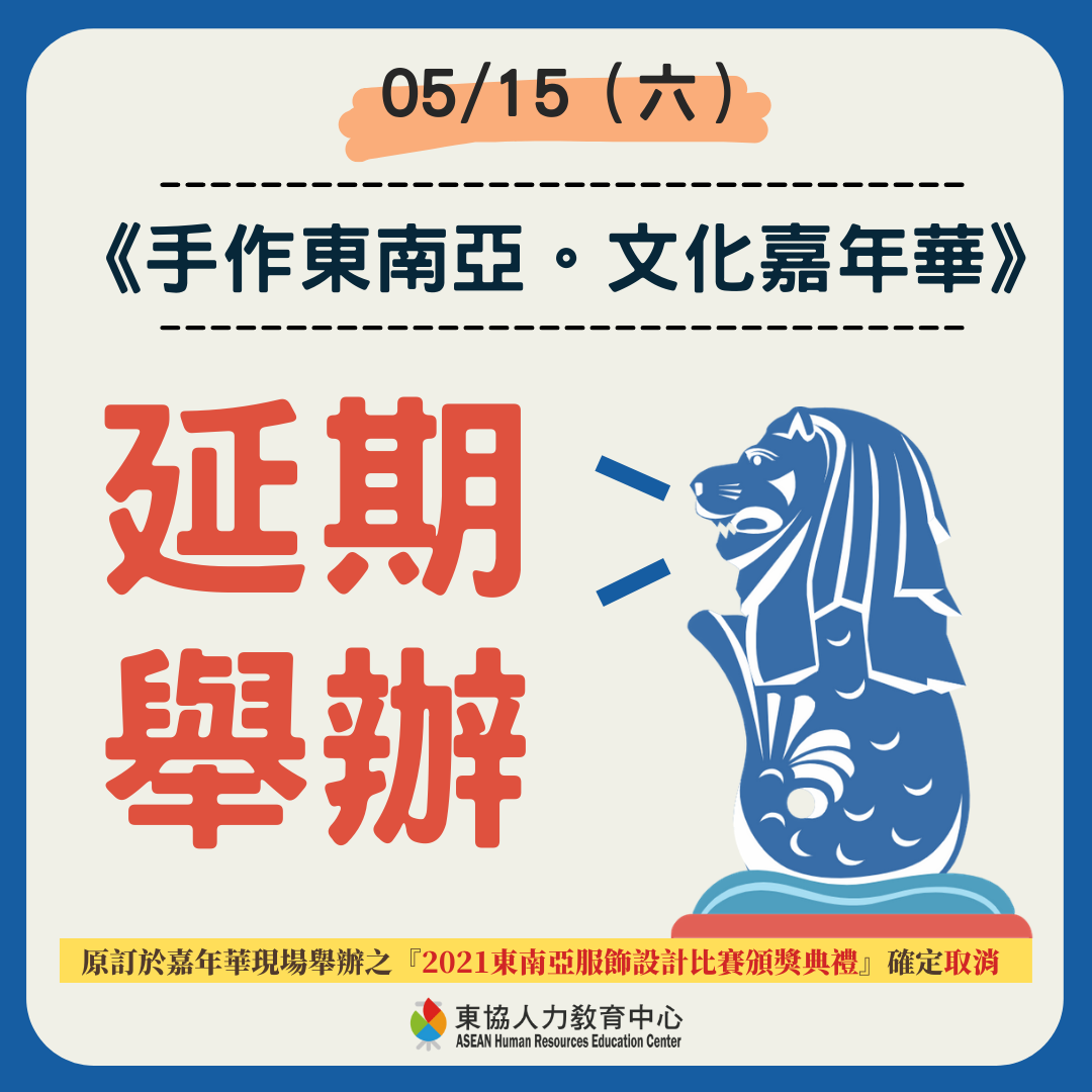 2021手作東南亞－文化嘉年華