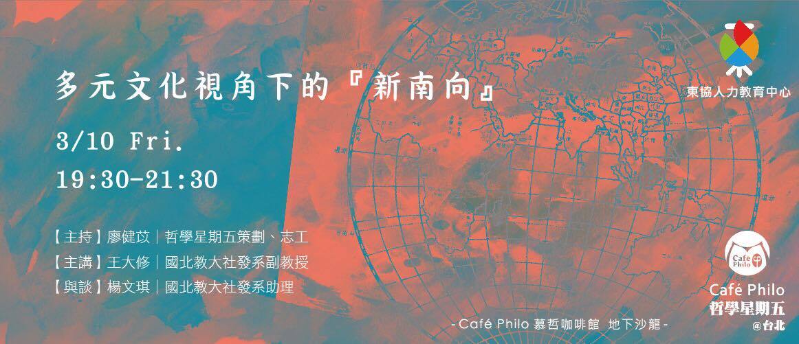 多元文化視角下的「新南向」座談