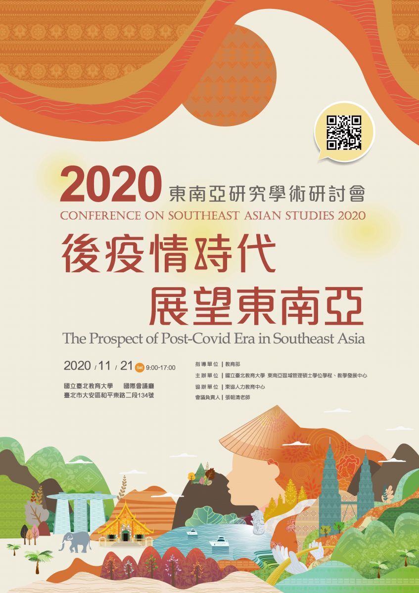 2020年東南亞研究學術研討會