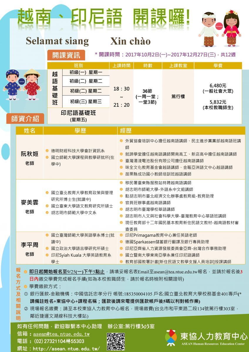 東協人力教育中心越南、印尼語進修班