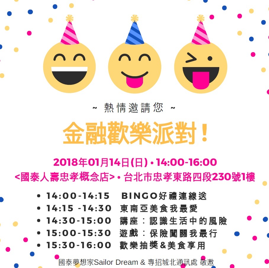 國泰人壽將於1月14日舉辦「金融歡樂派對」