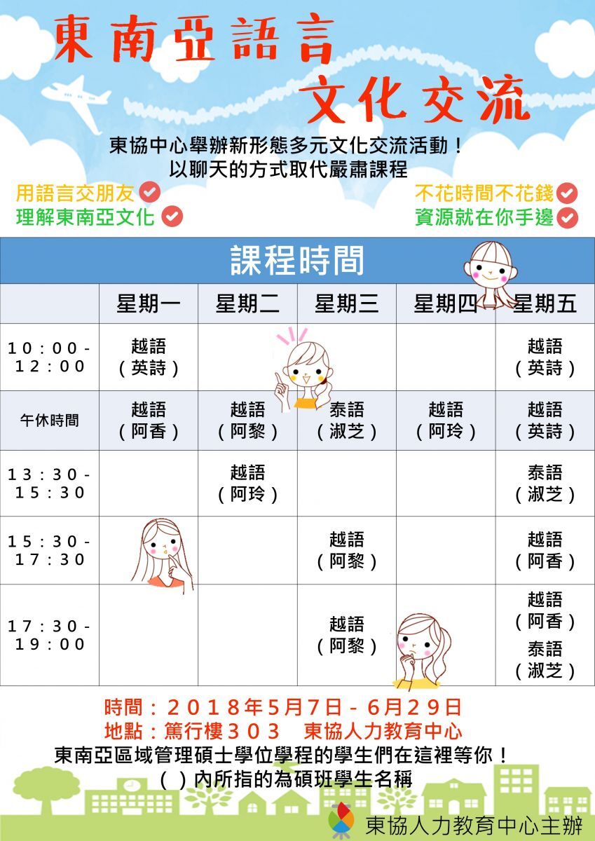 東南亞語言文化交流實施中！