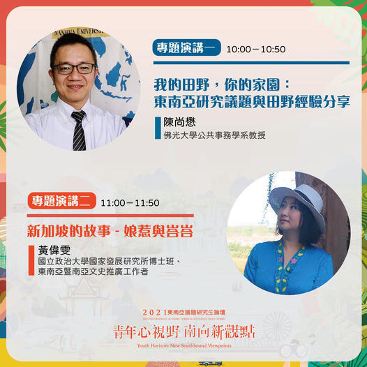 2021東南亞議題研究生論壇《青年心視野。南向新觀點》