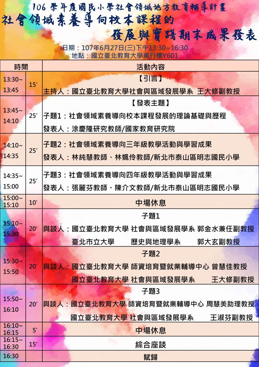 社會領域素養導向 校本課程的發展與實踐期末成果發表