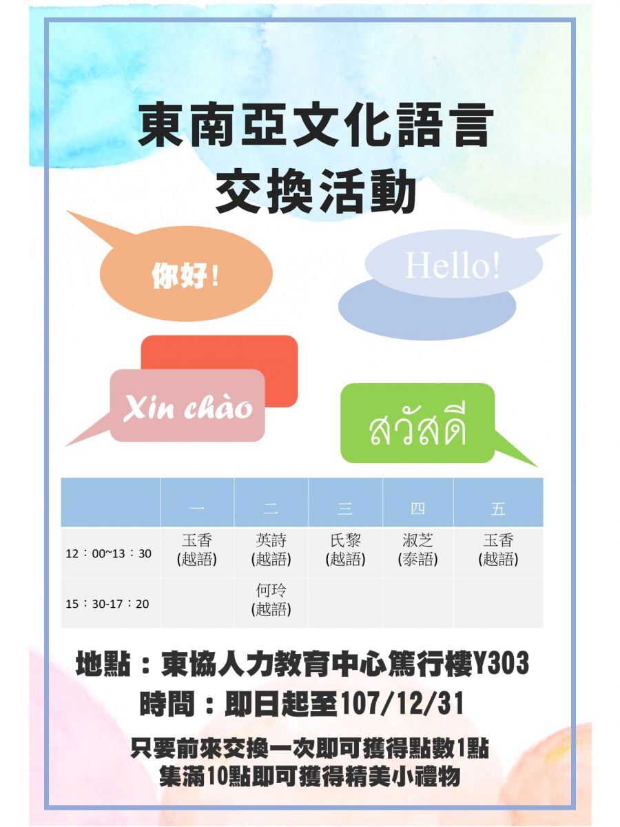 東協中心即日起開始語言文化交流活動