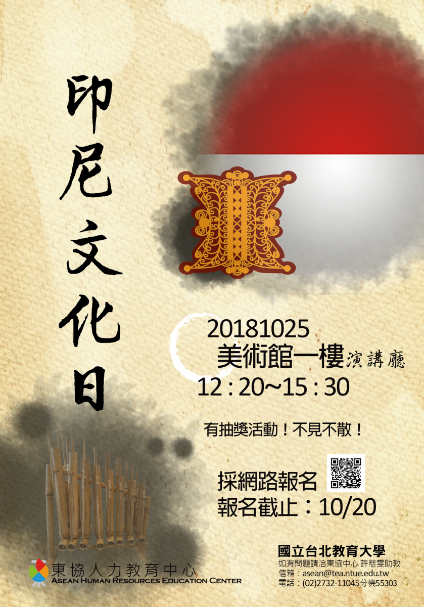 10/25(四)在北師美術館舉辦印尼文化日