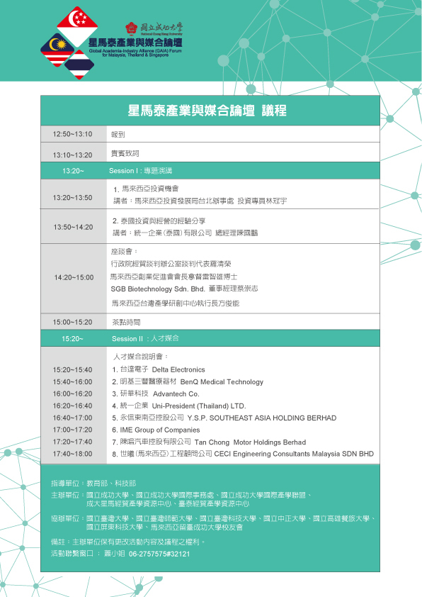 星馬泰產業與媒合論壇