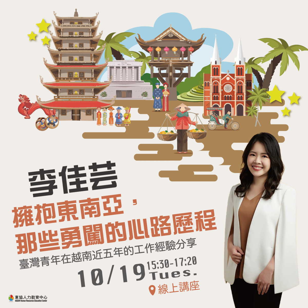 【演講公告】 本中心舉辦青年職涯講座－《擁抱東南亞，那些勇闖的心路歷程》，給有著東南亞夢的您！！