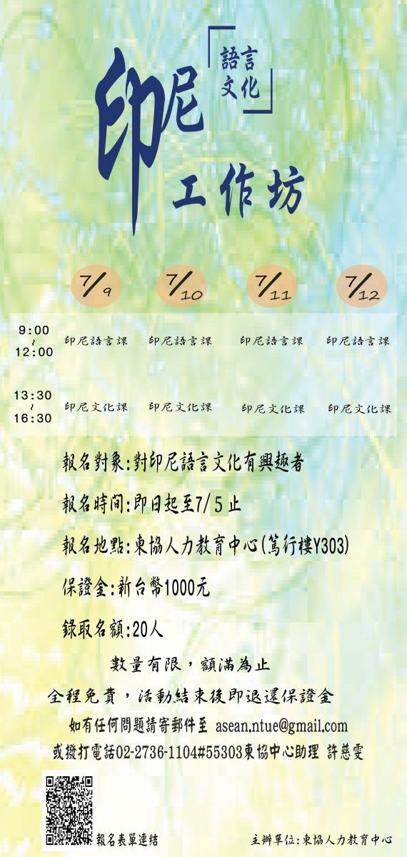 暑期印尼語言文化工作坊