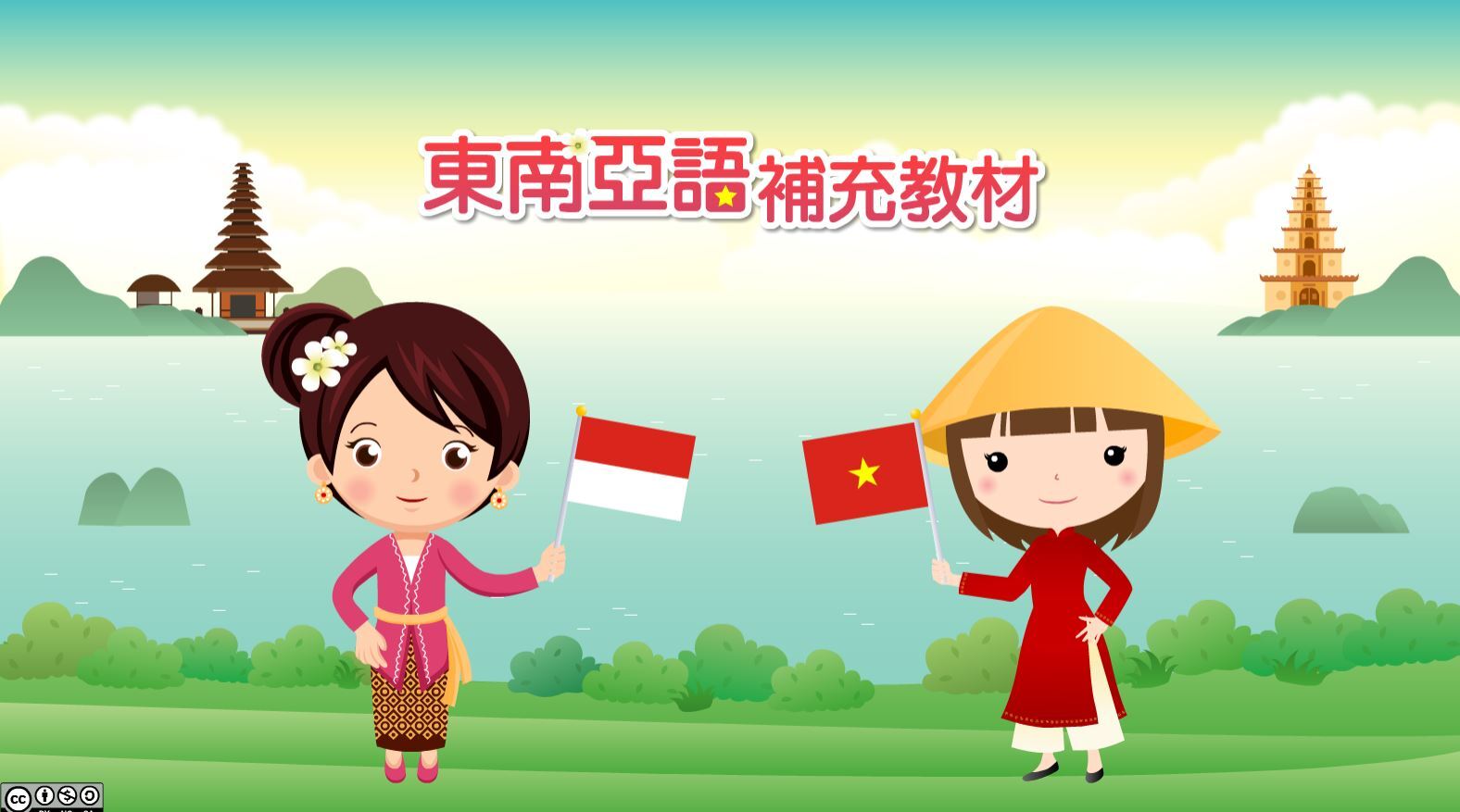 <線上學習>越南語、印尼語線上互動教材
