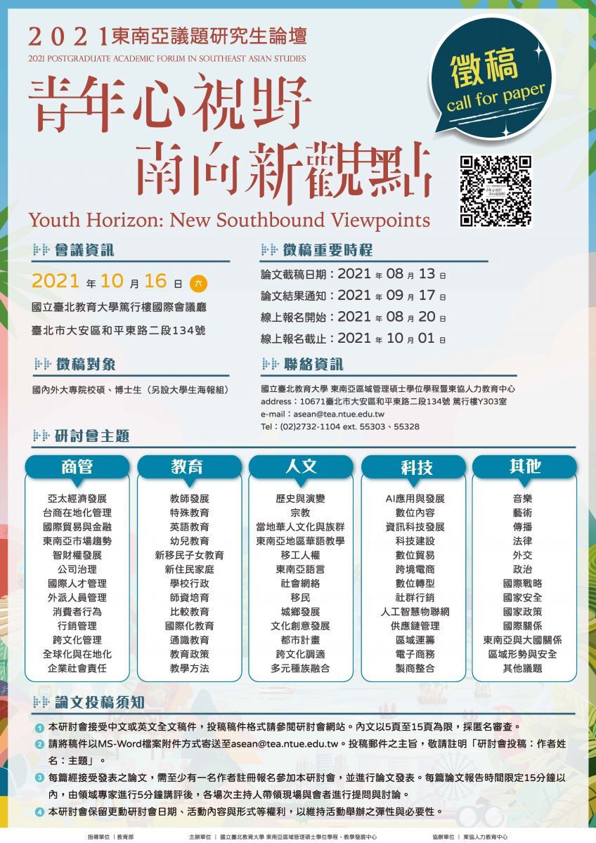 2021東南亞議題研究生論壇－青年心視野，南向新觀點