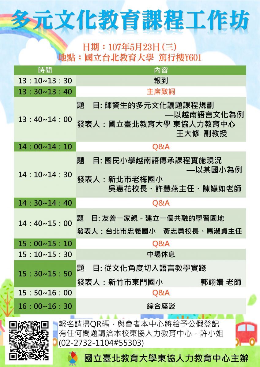 5.23(三)舉辦多元文化教育課程工作坊