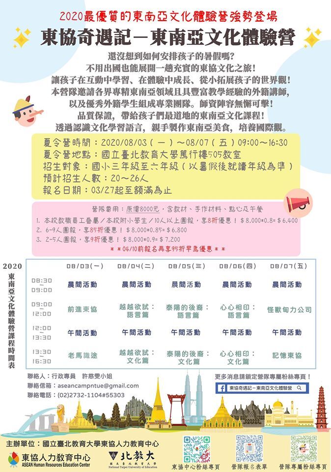 東協奇遇記－2020東南亞文化體驗營