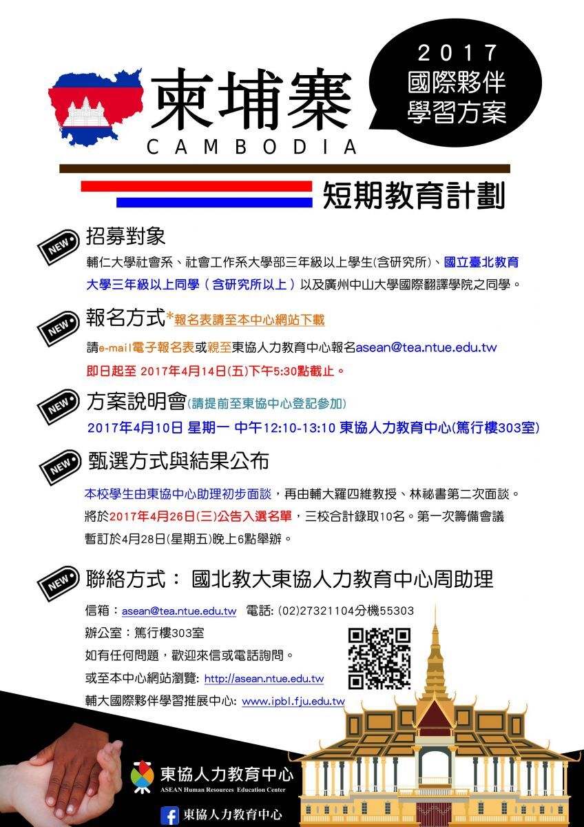 2017國際夥伴學習短期教育方案~柬埔寨