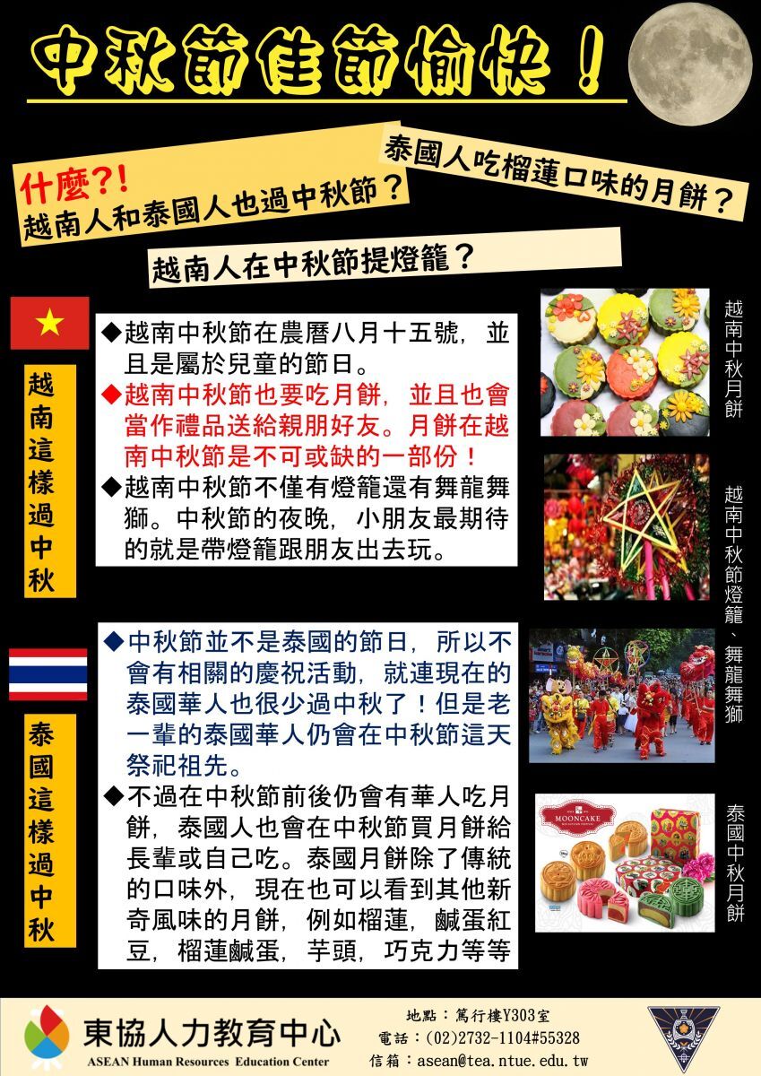 中秋節佳節愉快！ 越南泰國中秋特輯！