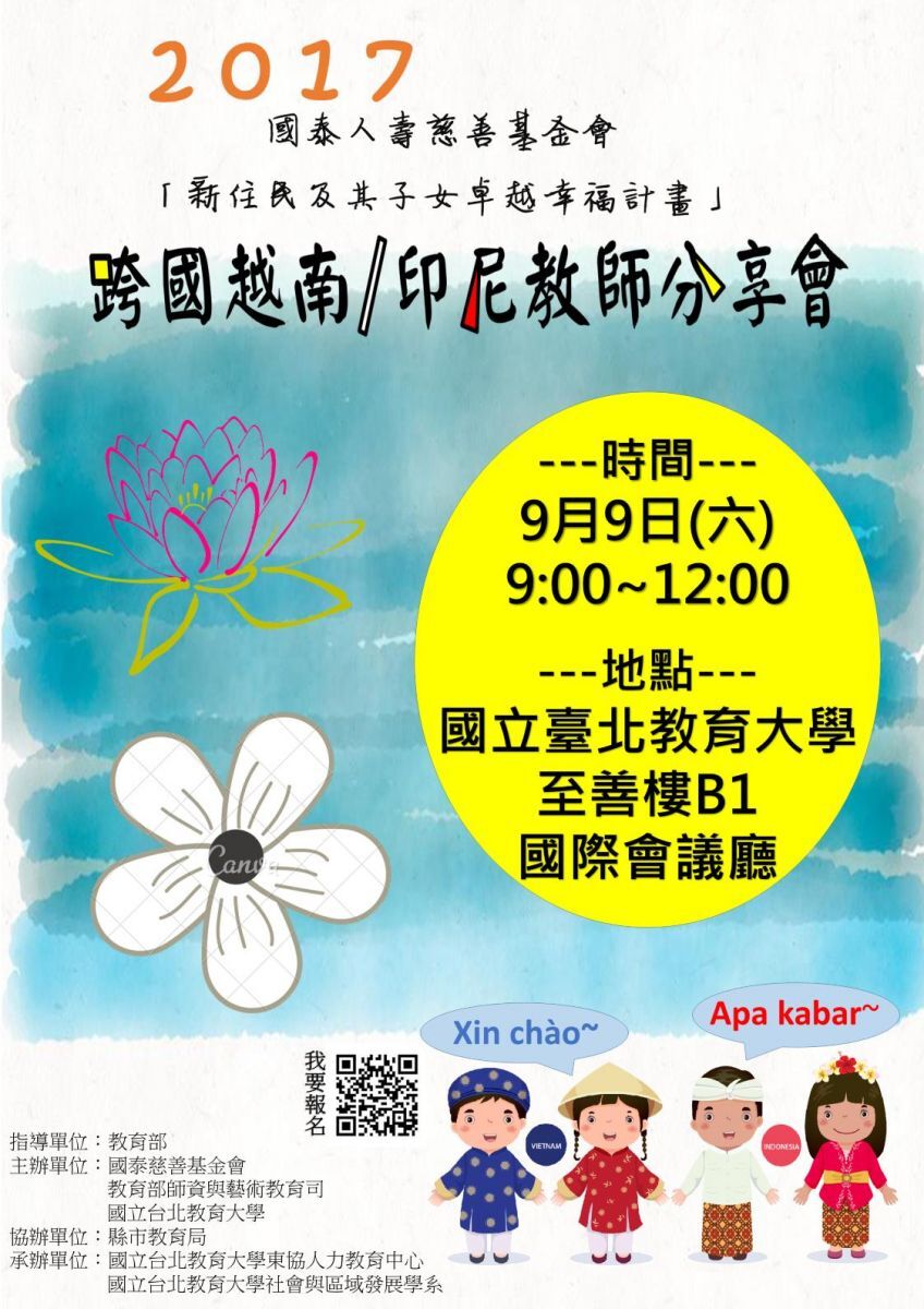 國泰跨國越南/印尼教師分享研習會