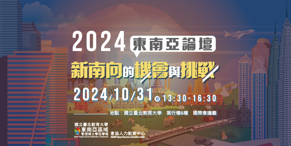 2024東南亞論壇